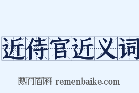 近侍官近义词是什么意思的图片